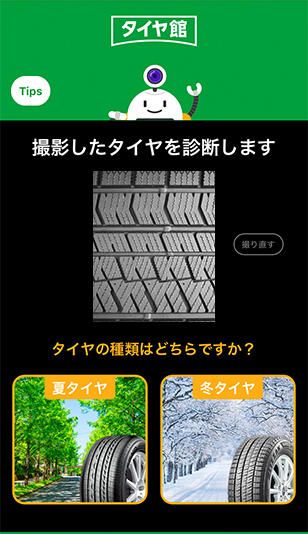 Bridgestone Tire-kan, stage 2: Official blog screenshot (2019 UI) of the screen shown AFTER the photo is taken: heading '