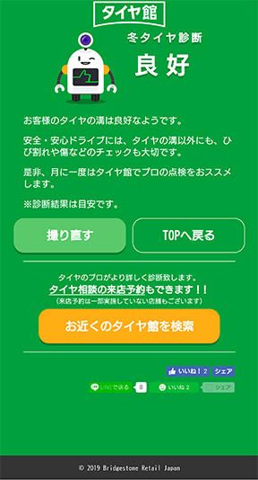 Bridgestone Tire-kan, stage 7: Official blog (2019-11-13) 'Winter tire diagnosis - Good' result: mascot thumbs-up, same m
